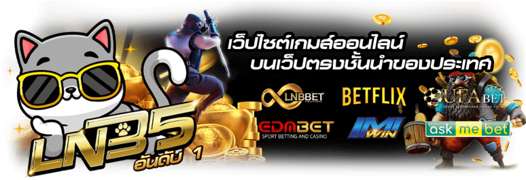 Lnb5-เว็บเกมส์ออนไลน์บนเว็บตรงชั้นนำของประเทศ